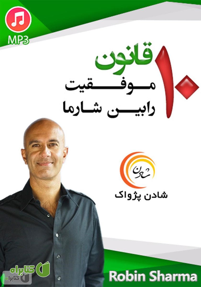خلاصه کتاب صوتی 10 قانون موفقیت رابین شارما