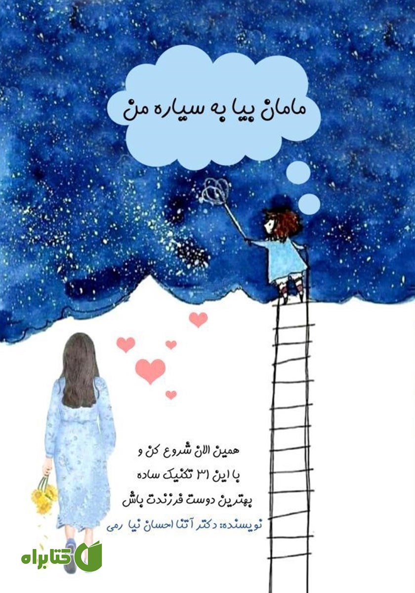 کتاب مامان بیا به سیاره من