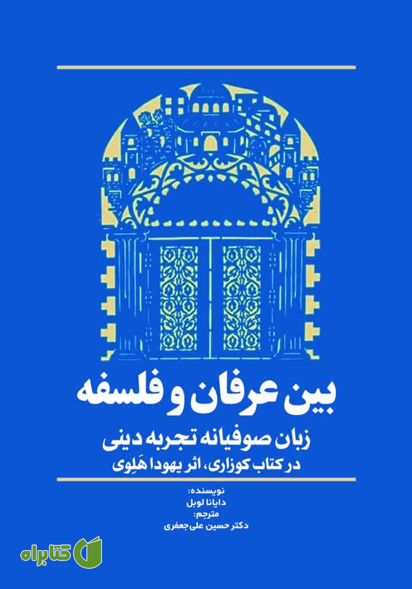 کتاب بین عرفان و فلسفه