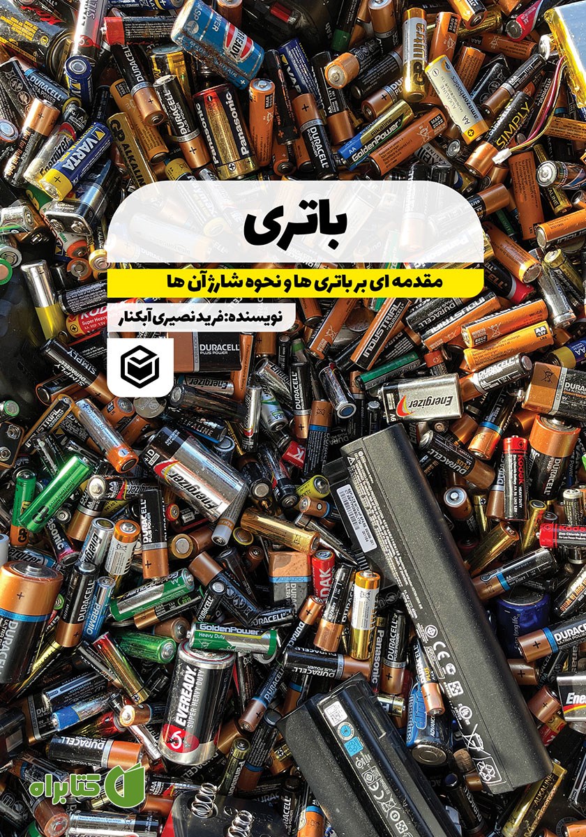 کتاب باتری: مقدمه‌ای بر باتری‌ها و نحوه‌ی شارژ آن‌ها