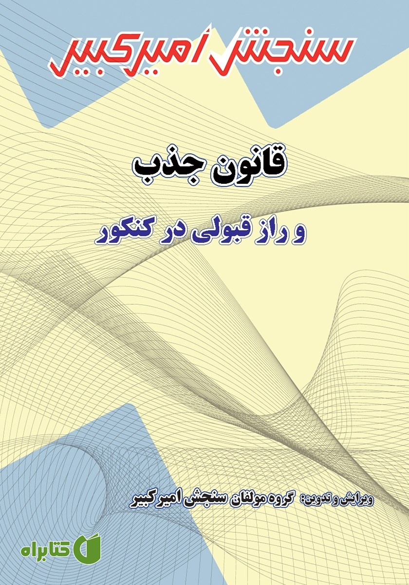 کتاب قانون جذب و راز قبولی در کنکور