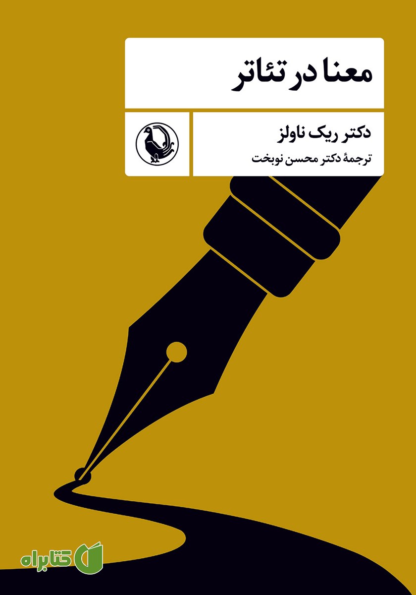 کتاب معنا در تئاتر