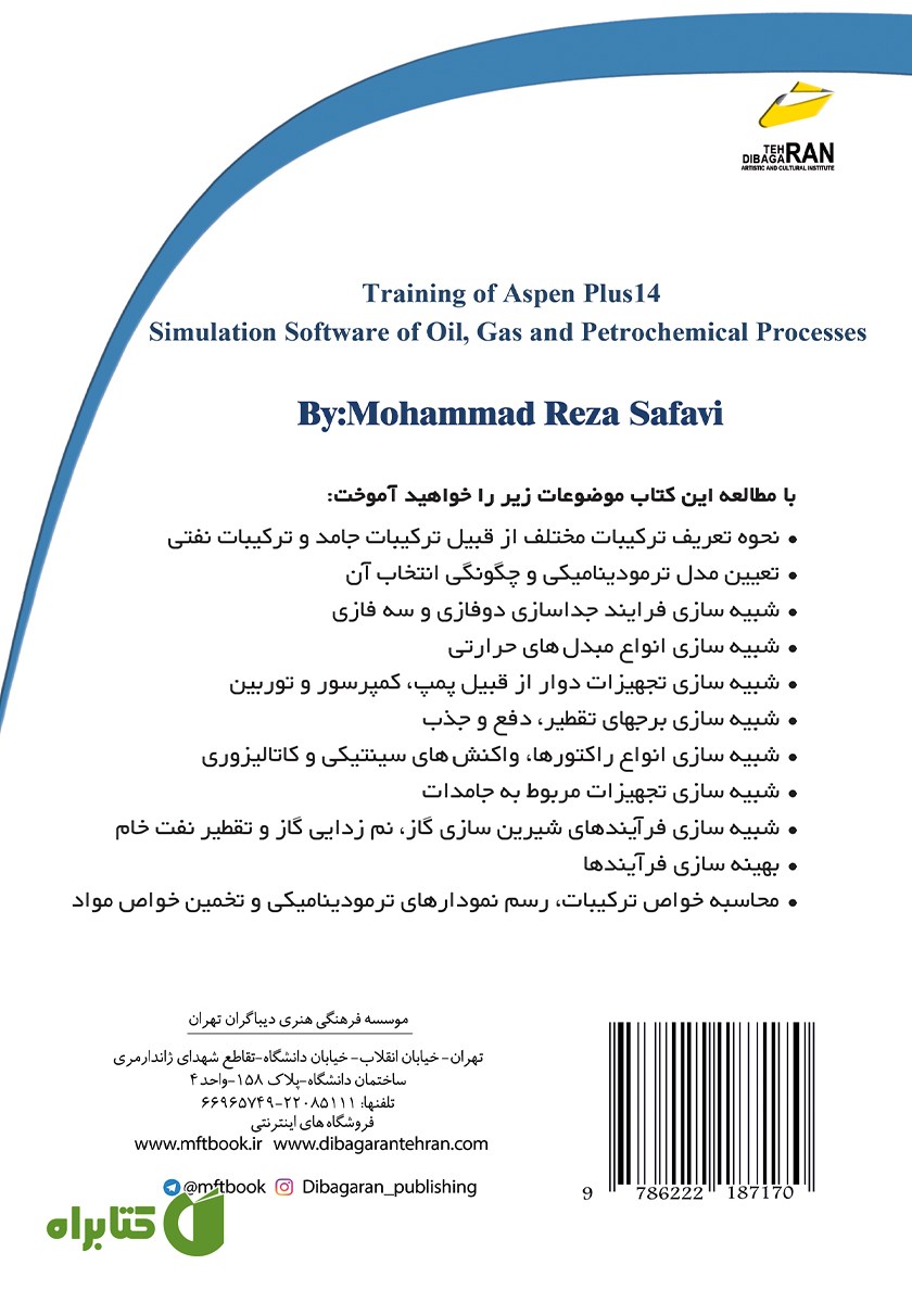 پشت جلد کتاب آموزش ASPEN PLUS 14