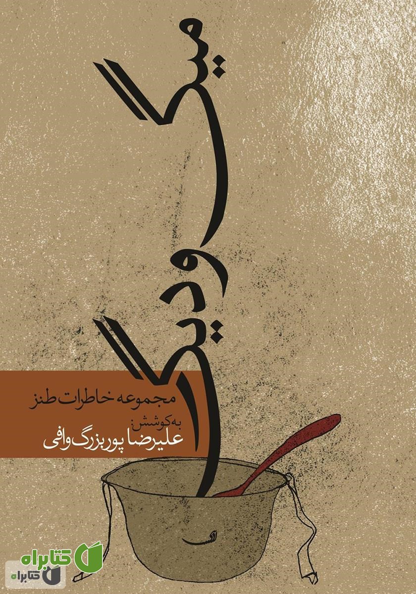 کتاب میگ و دیگ - مجموعه خاطرات طنز