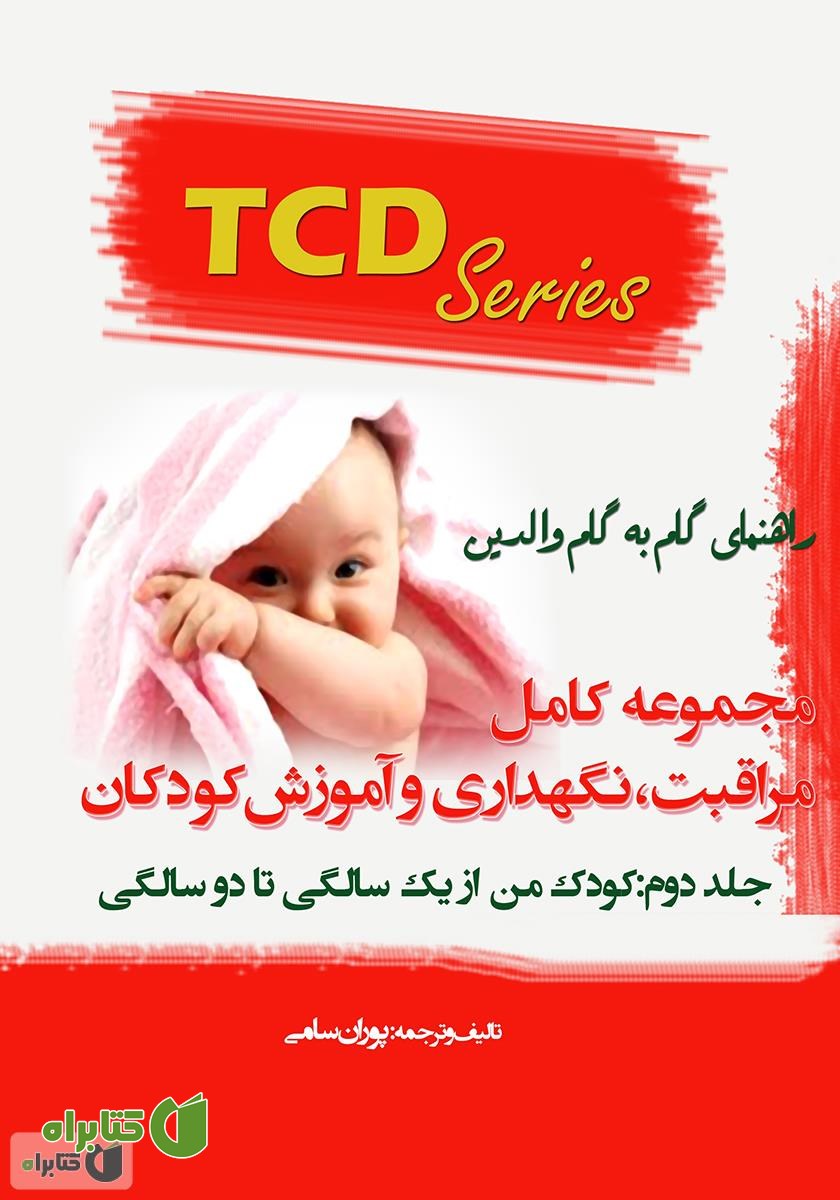 کتاب مجموعه کامل مراقبت، نگهداری و آموزش کودکان - جلد دوم