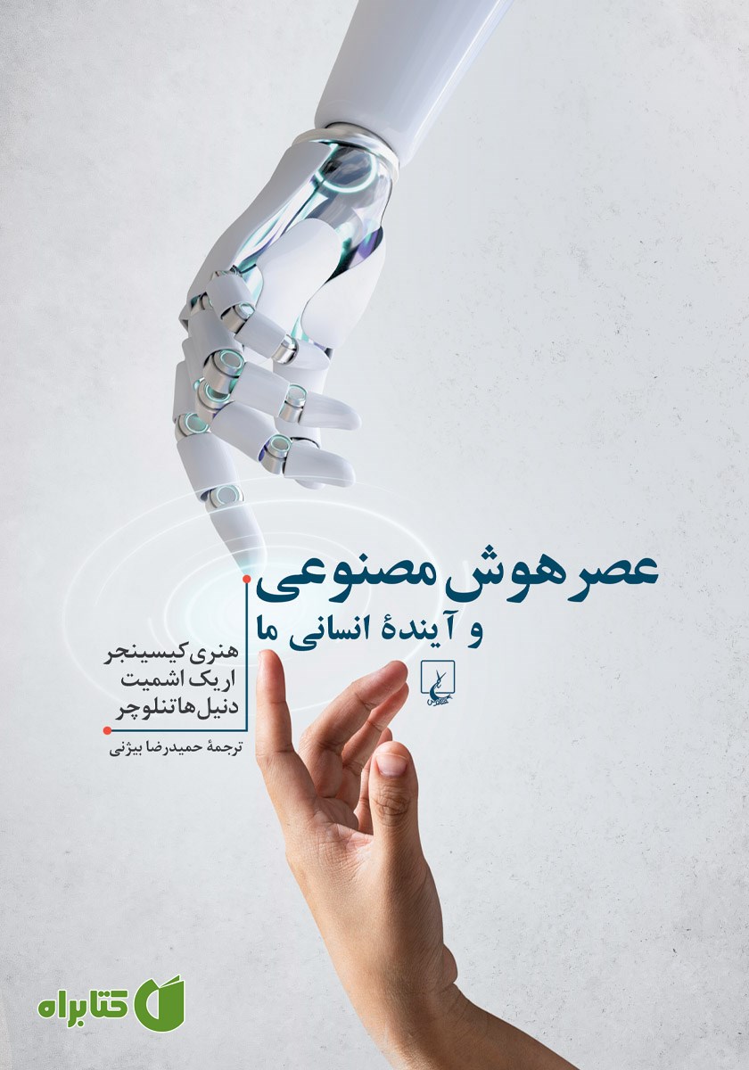 کتاب عصر هوش مصنوعی و آینده انسانی ما