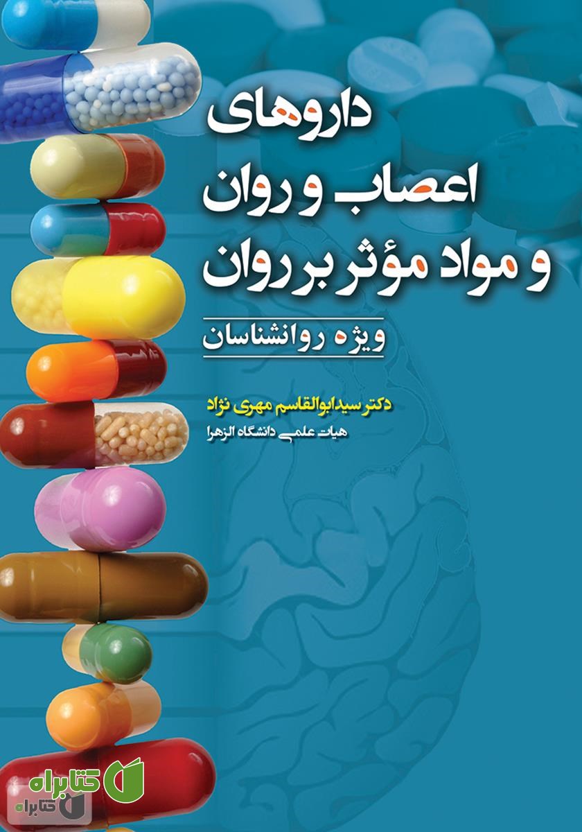کتاب داروهای اعصاب و روان و مواد مؤثر بر روان