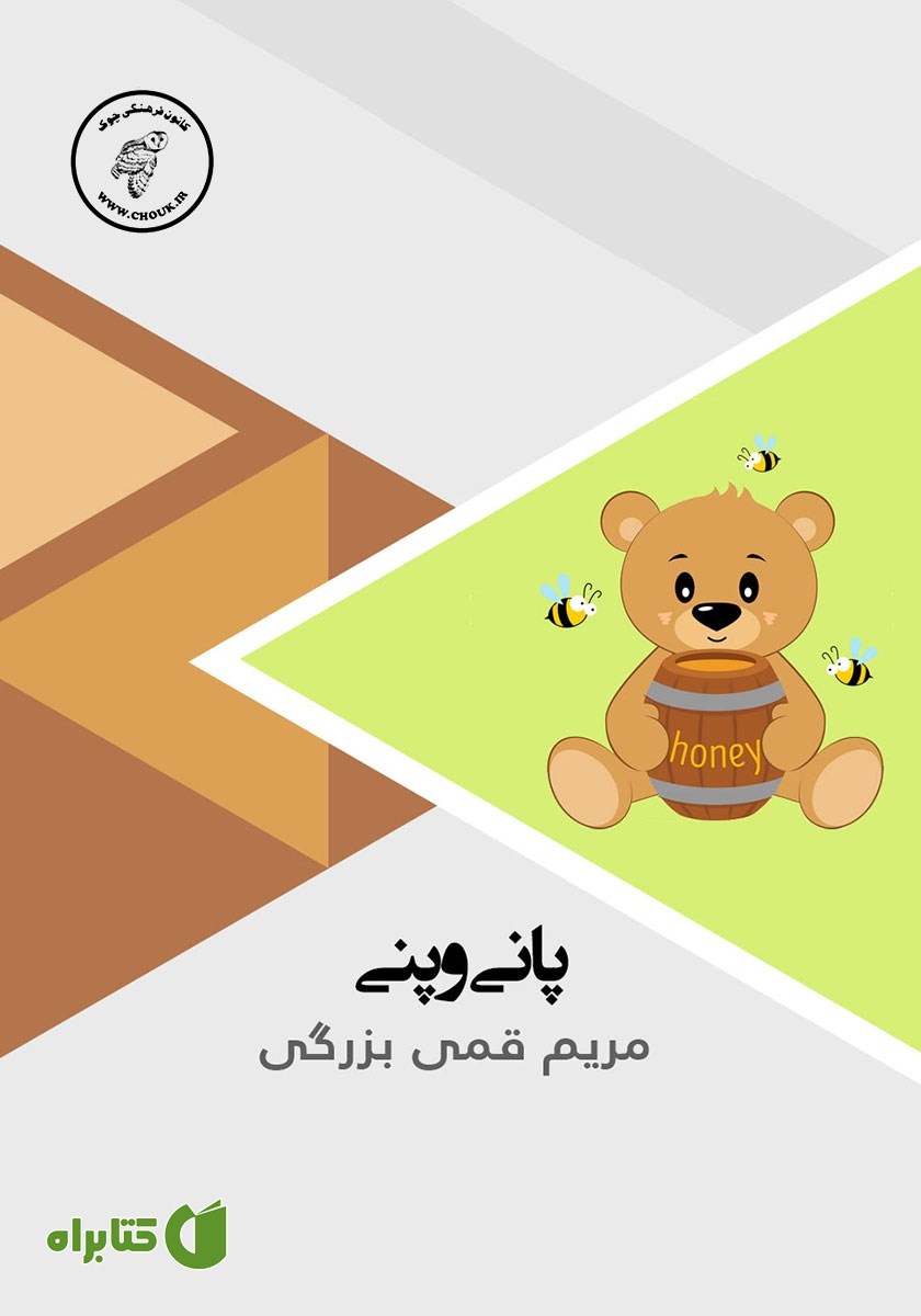 کتاب صوتی پانی و پنی