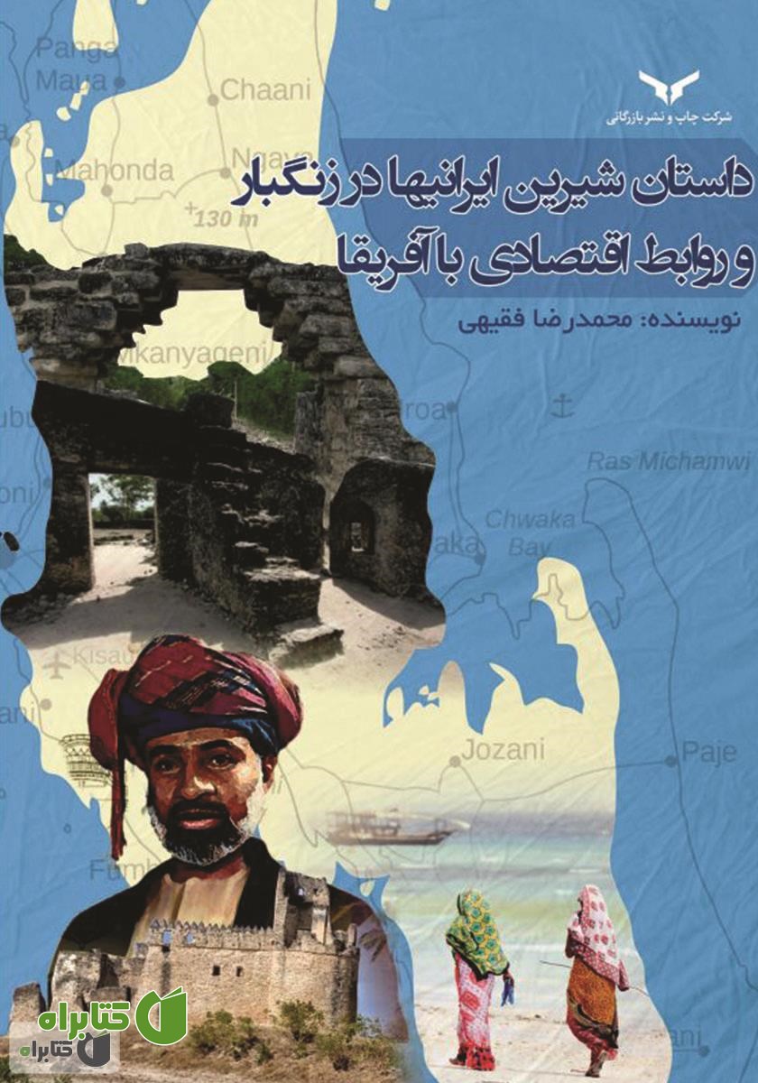 کتاب داستان شیرین ایرانی‌ها در زنگبار و روابط اقتصادی با آفریقا