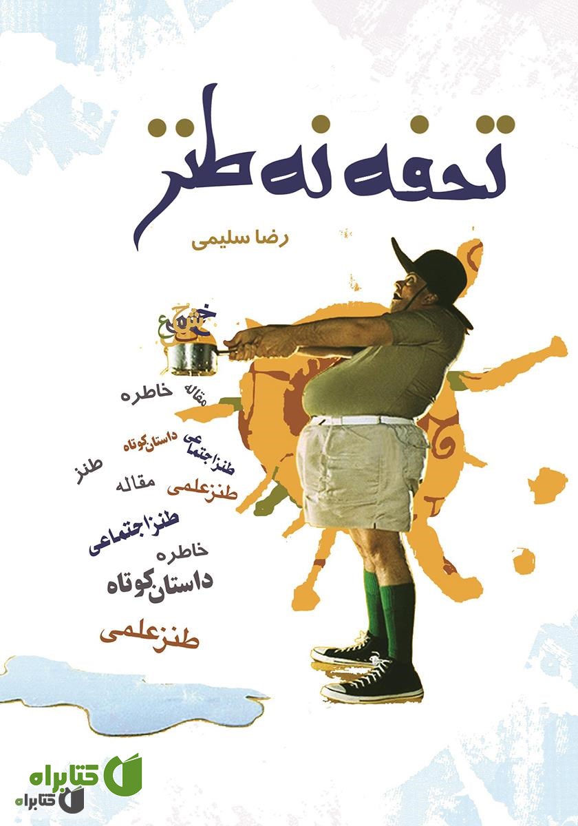 کتاب تحفه نه طنز