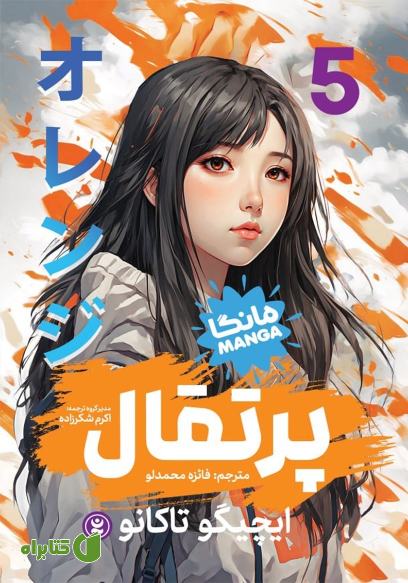 کتاب پرتقال - جلد پنجم