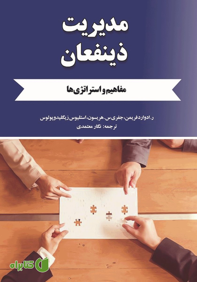 کتاب مدیریت ذینفعان