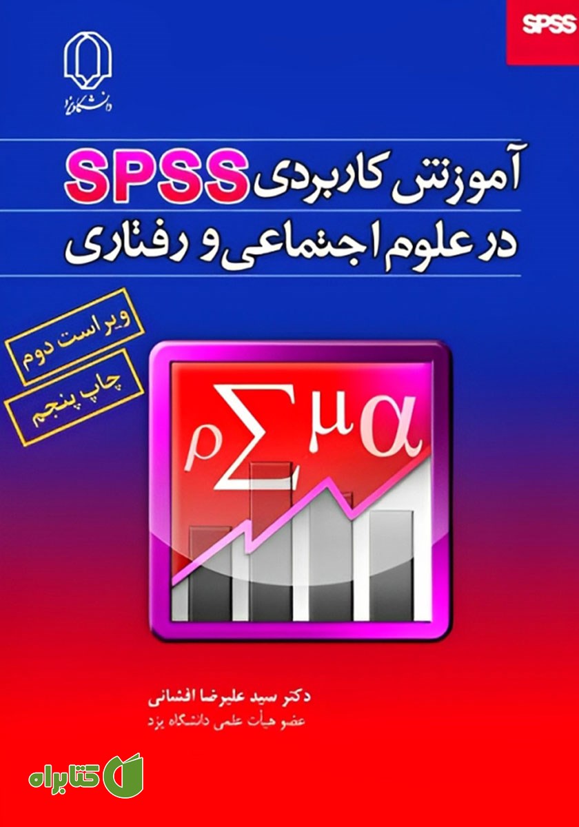 کتاب آموزش کاربردی SPSS در علوم اجتماعی و رفتاری