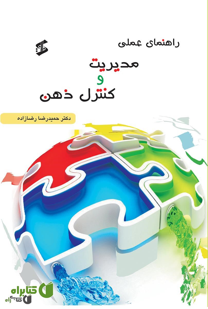 کتاب راهنمای عملی کنترل ذهن و مدیریت ذهن