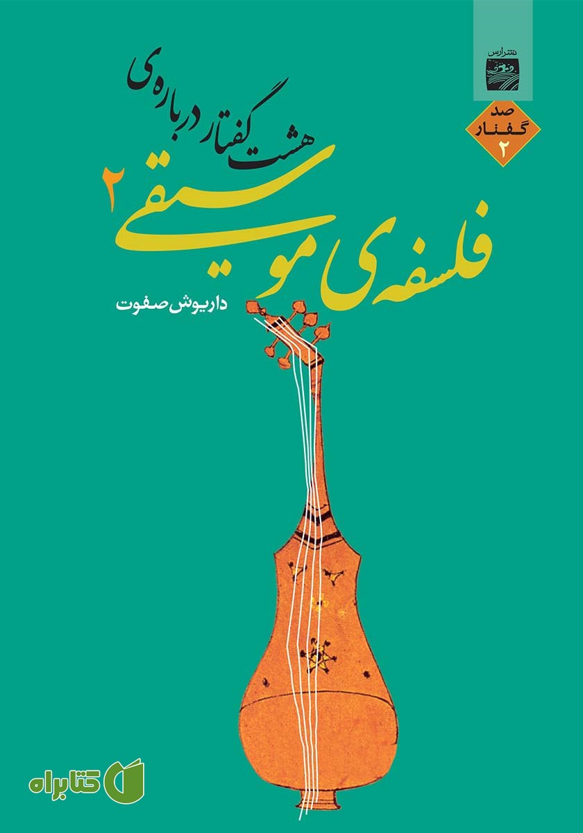 کتاب هشت گفتار درباره فلسفه موسیقی 2