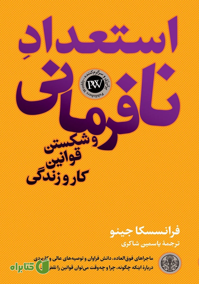 کتاب استعداد نافرمانی و شکستن قوانین کار و زندگی