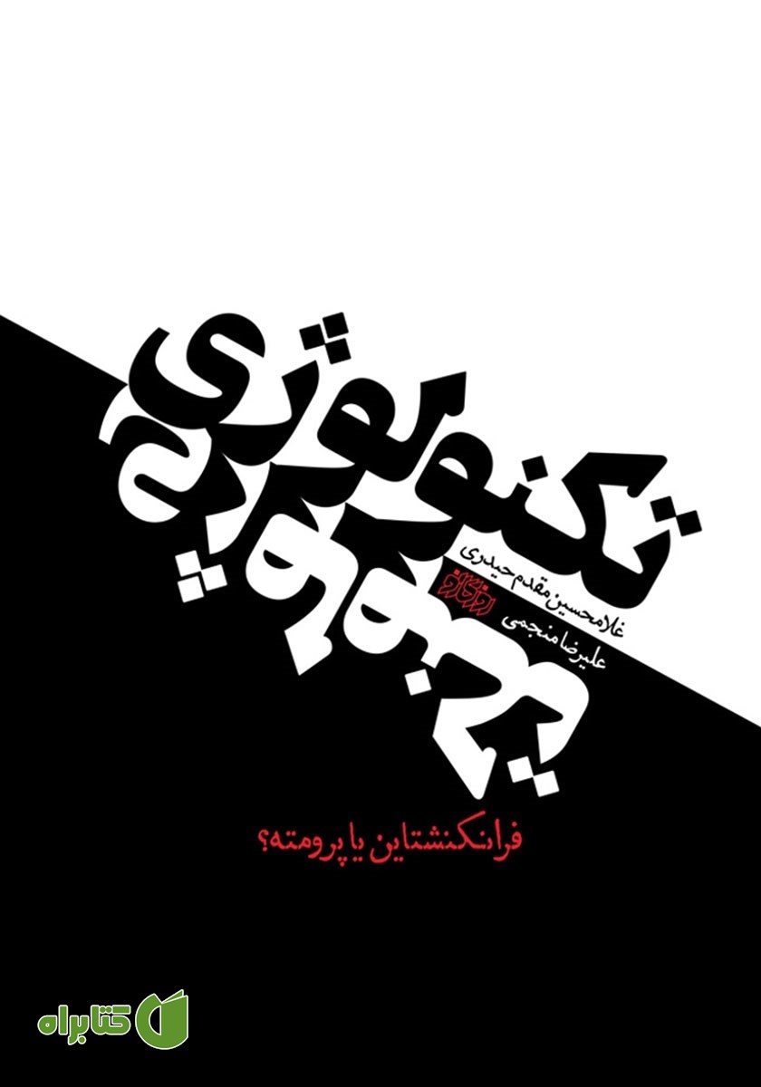کتاب تکنولوژی: فرانکنشتاین یا پرومته؟