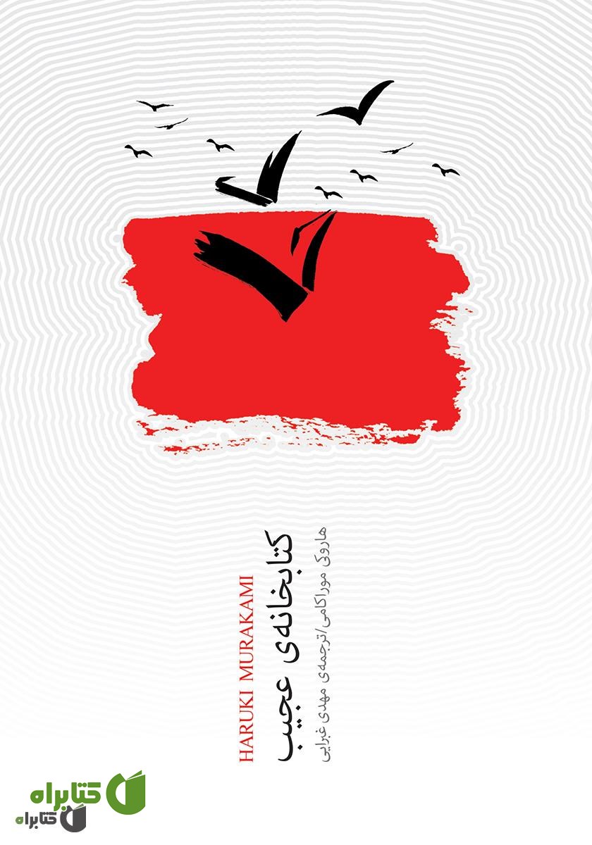 کتاب کتابخانه عجیب