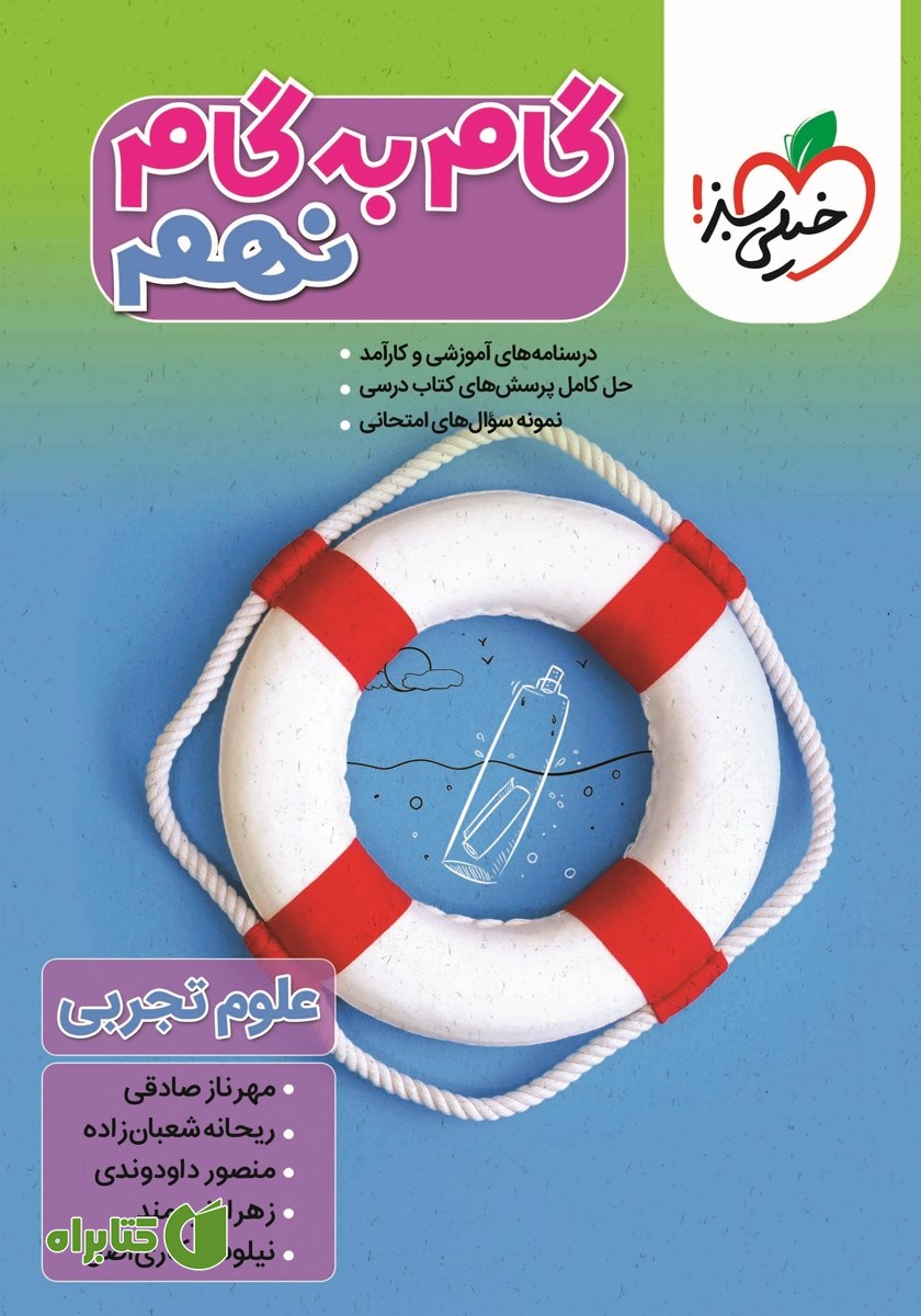 کتاب گام به گام نهم - علوم تجربی