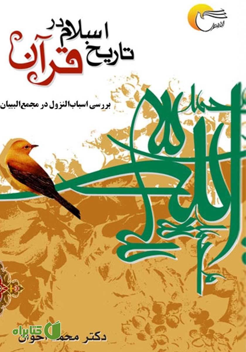 کتاب تاریخ اسلام در قرآن