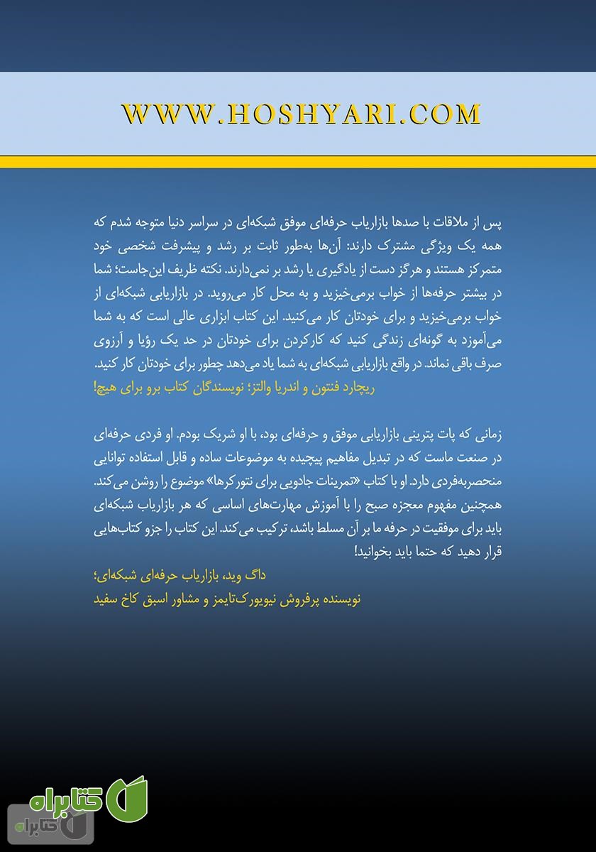 پشت جلد کتاب تمرینات جادویی برای نتورکرها (معجزه صبح)