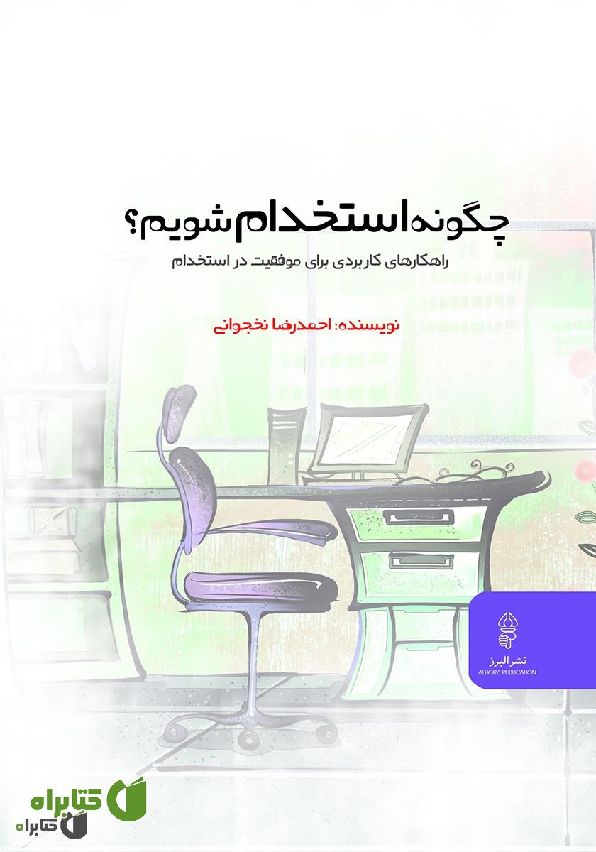 کتاب چگونه استخدام شویم؟ راهکارهای کاربردی برای استخدام موفق