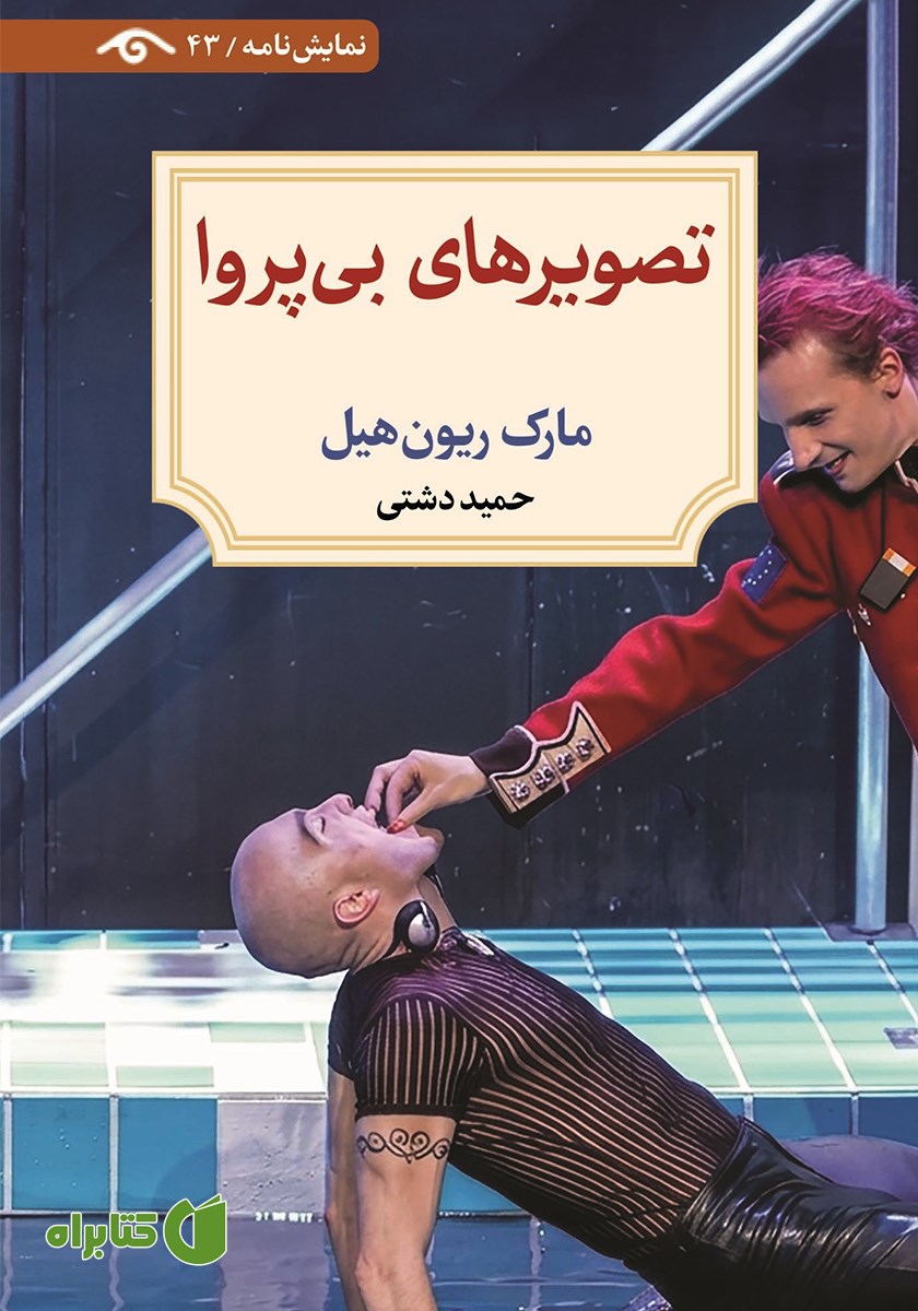 کتاب تصویرهای بی‌پروا