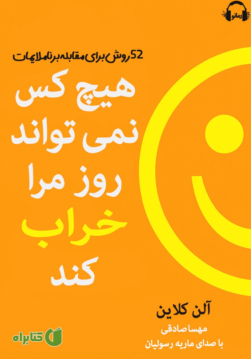 کتاب صوتی هیچکس نمی‌تواند روز مرا خراب کند