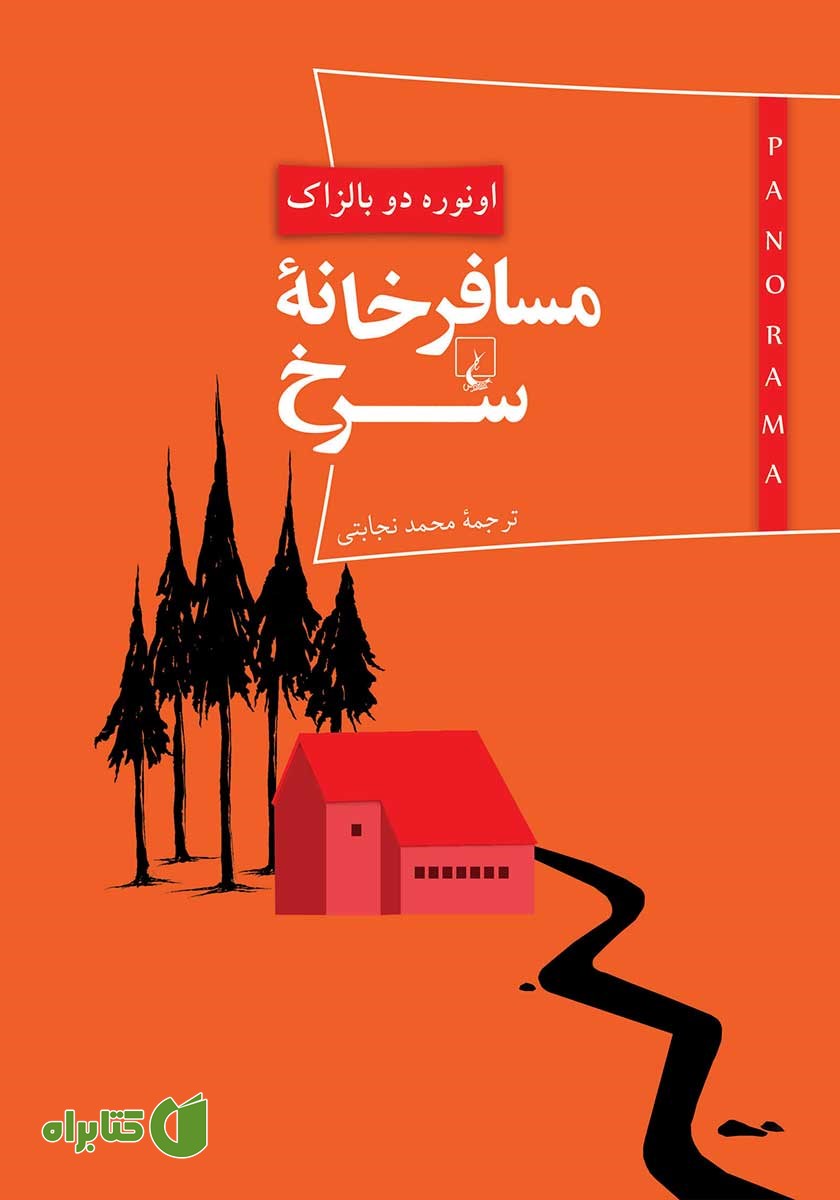 کتاب مسافرخانه سرخ
