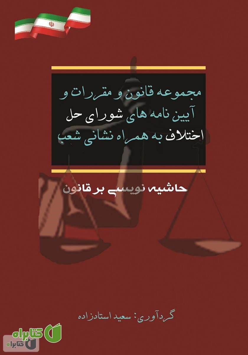 کتاب مجموعه قانون و مقررات و نشانی شوراهای حل اختلاف به همراه نشانی شعب