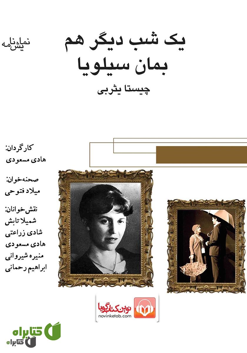نمایش صوتی یک شب دیگر هم بمان سیلویا