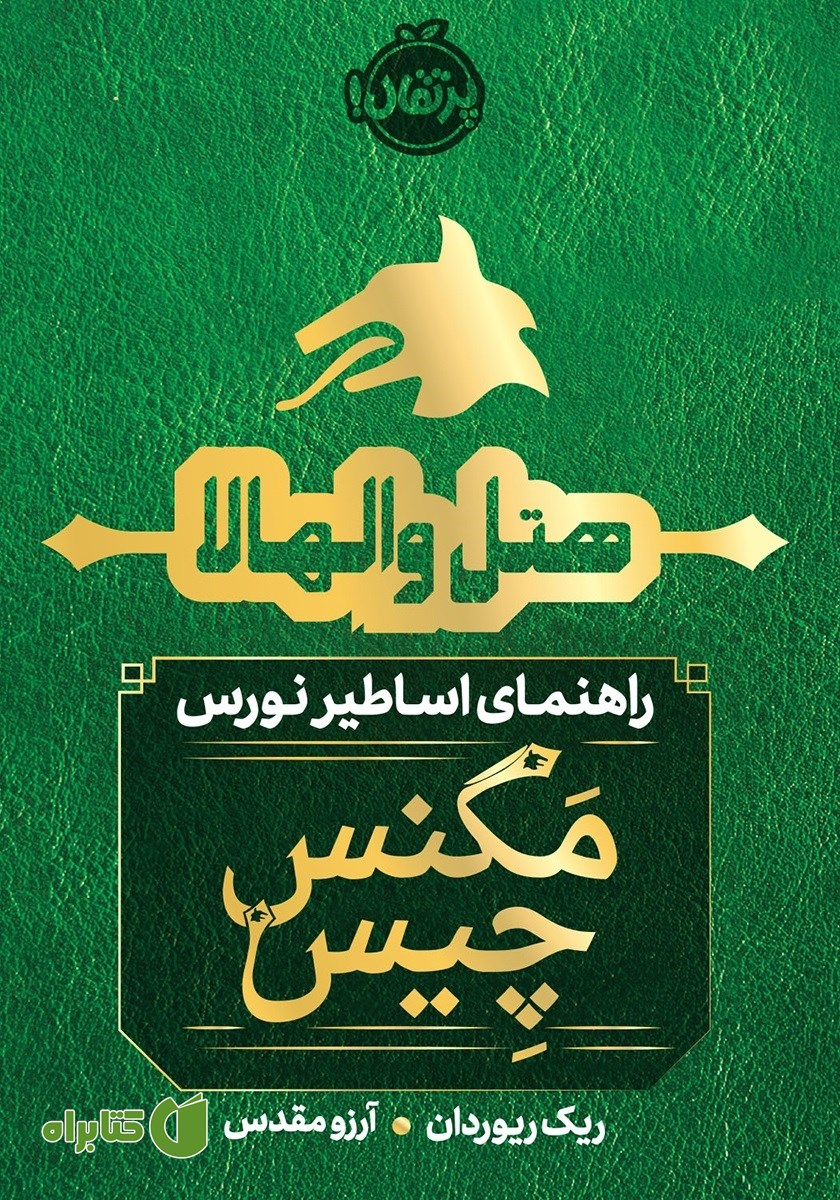 کتاب هتل والهالا: راهنمای اساطیر نورس (مگنس چیس)
