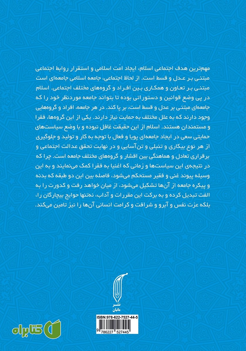 پشت جلد کتاب فقه و فقیر