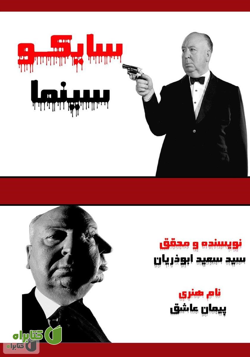کتاب سایکو سینما
