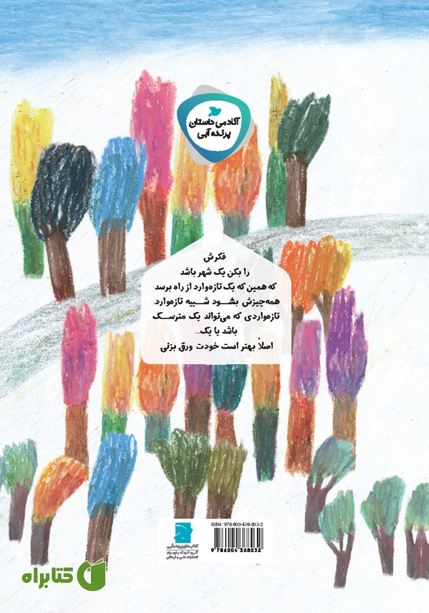 پشت جلد کتاب روزی که متی وارد شهر شد