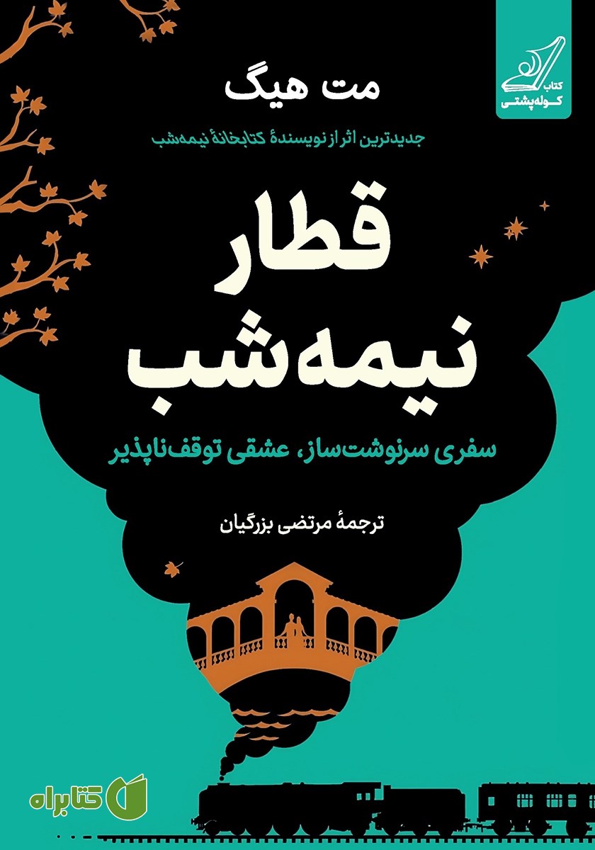 کتاب قطار نیمه شب