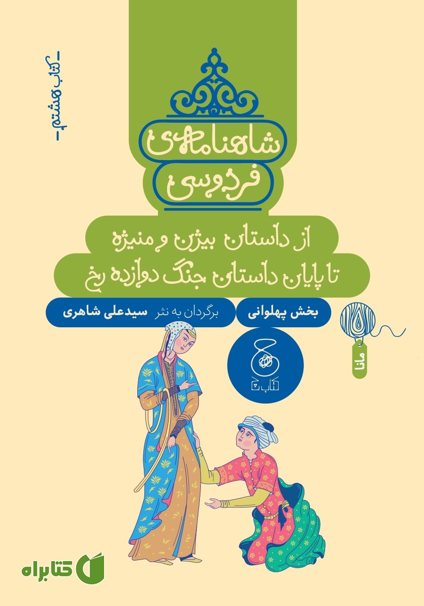 کتاب شاهنامه‌ فردوسی - جلد 8: از داستان بیژن و منیژه تا پایان داستان جنگ دوازده رخ