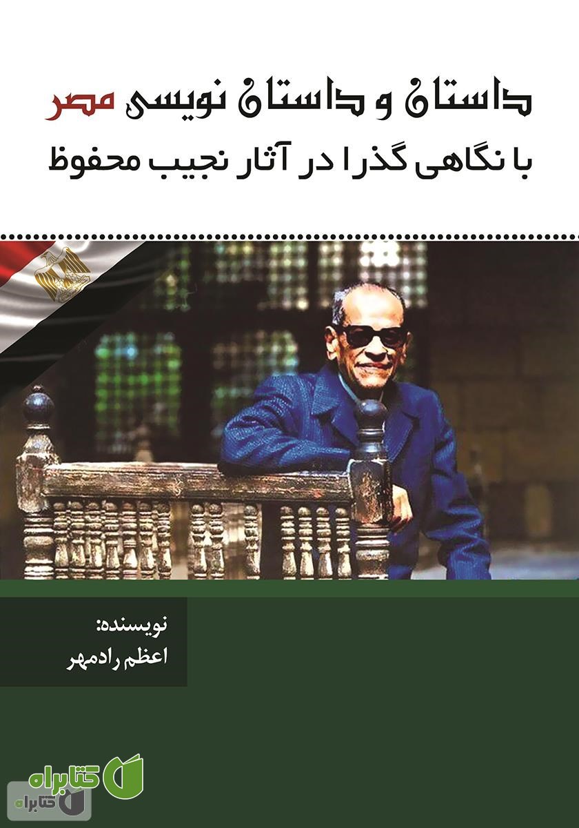 کتاب داستان و داستان‌نویسی در مصر با نگاهی گذرا به آثار نجیب محفوظ