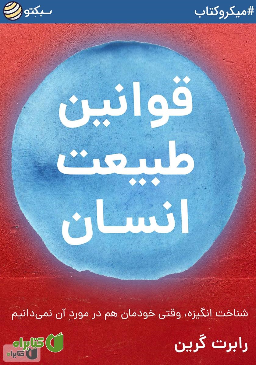 خلاصه کتاب صوتی قوانین طبیعت انسان