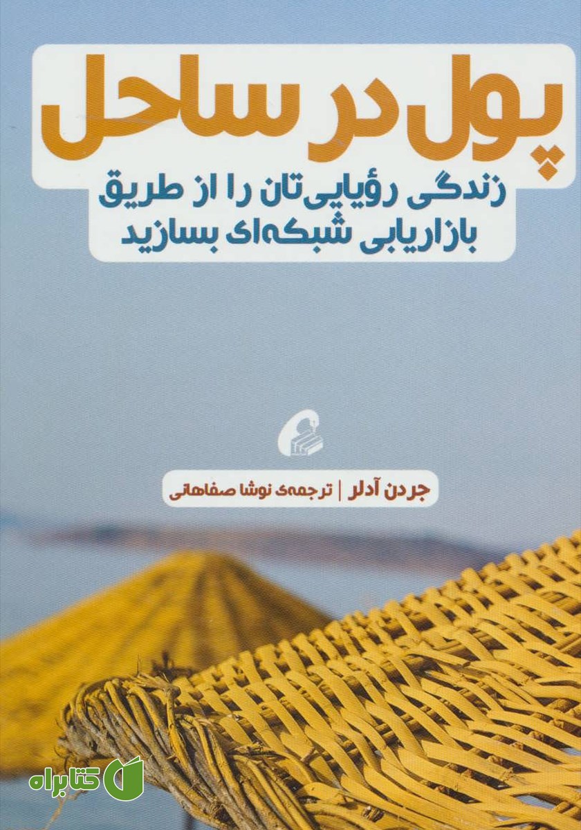 کتاب پول در ساحل