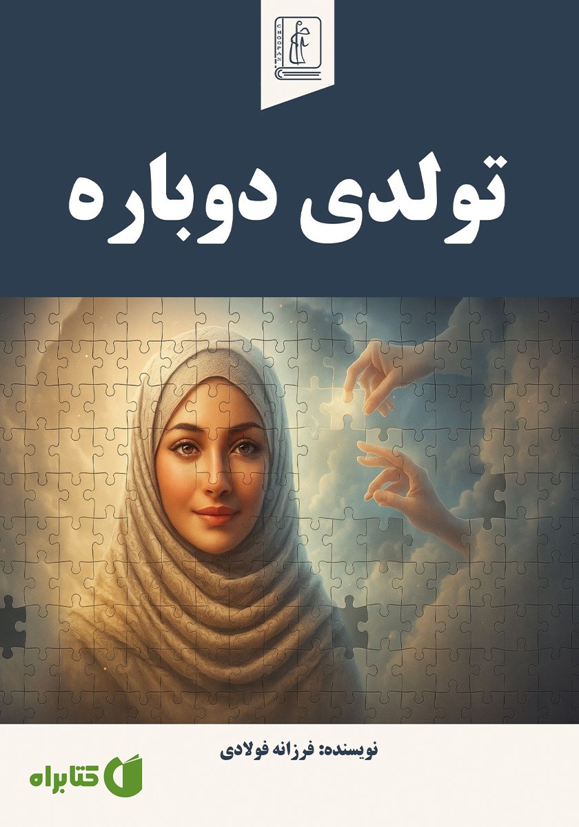 کتاب تولدی دوباره