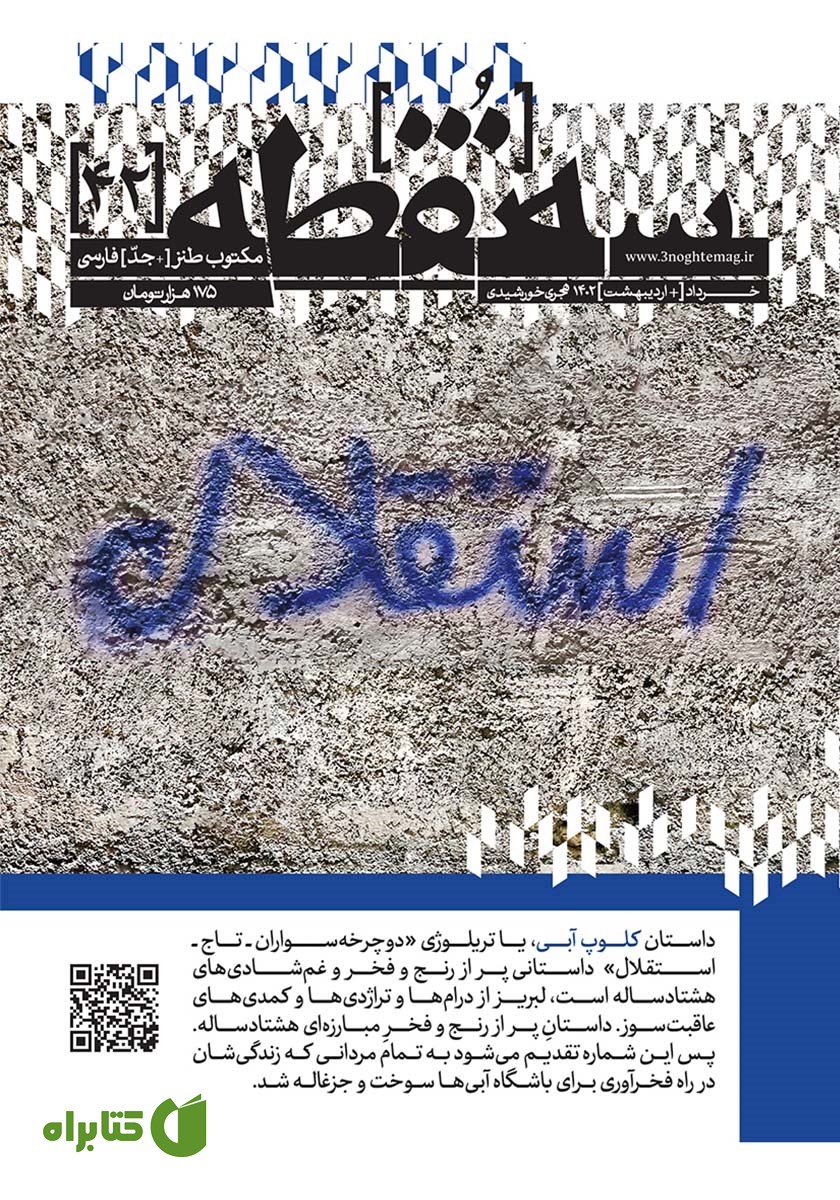مجله سه نقطه - شماره 42