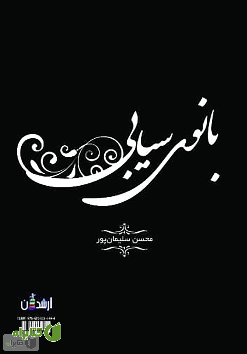 پشت جلد کتاب بانوی سیابی