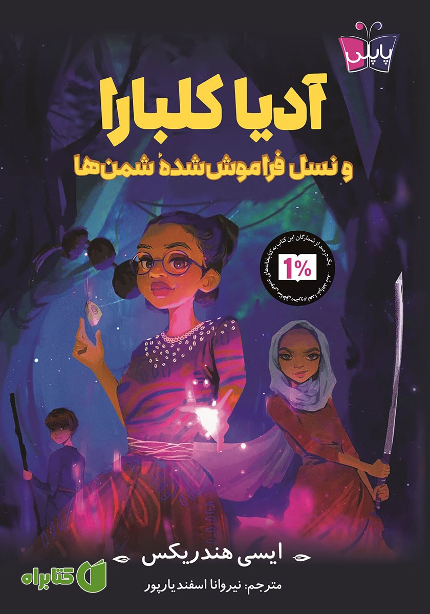 کتاب آدیا کلبارا و نسل فراموش شده شمن‌ها