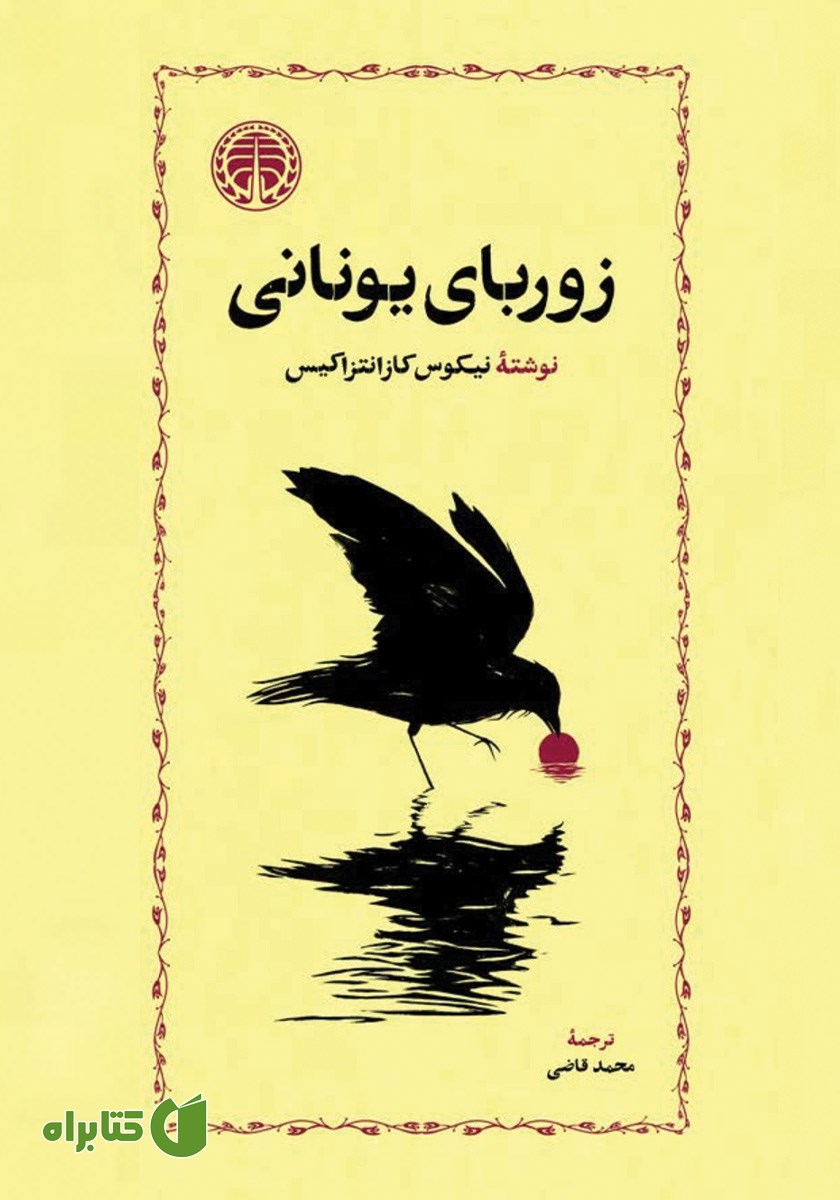 کتاب زوربای یونانی
