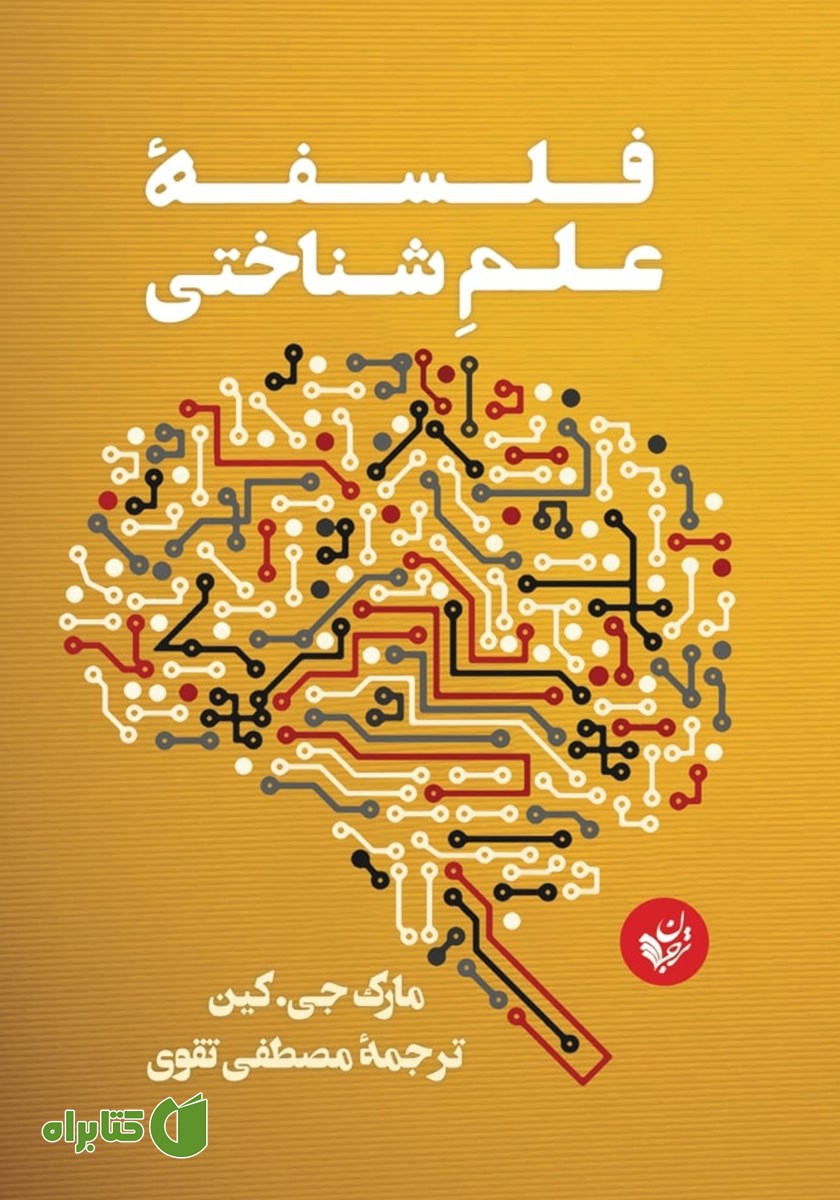 کتاب فلسفه علم شناختی