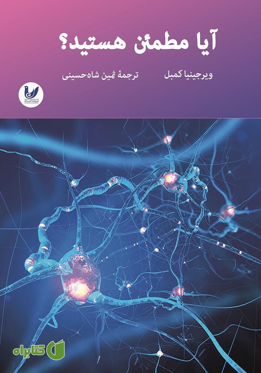 کتاب آیا مطمئن هستید؟