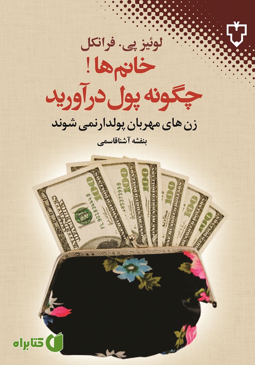 کتاب خانم‌ها چگونه پول درآورید؟