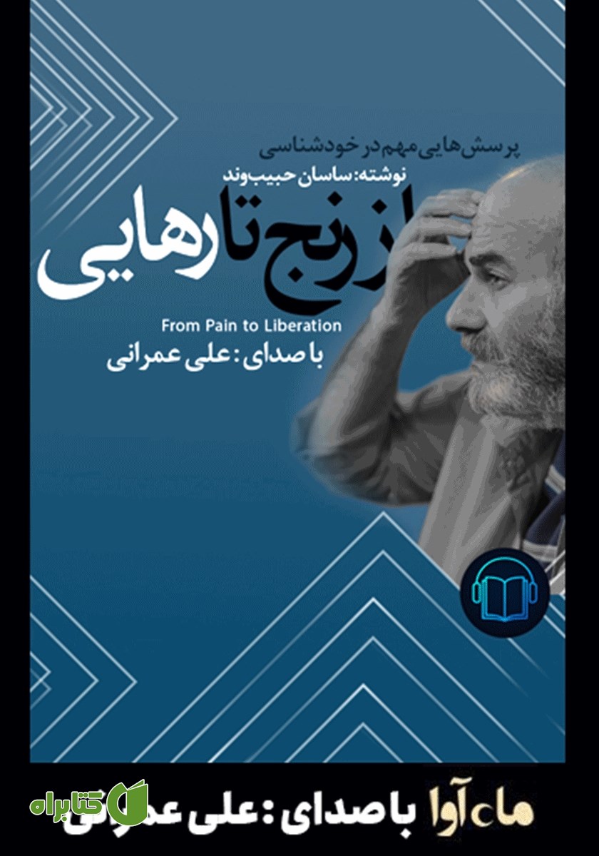 کتاب صوتی از رنج تا رهایی
