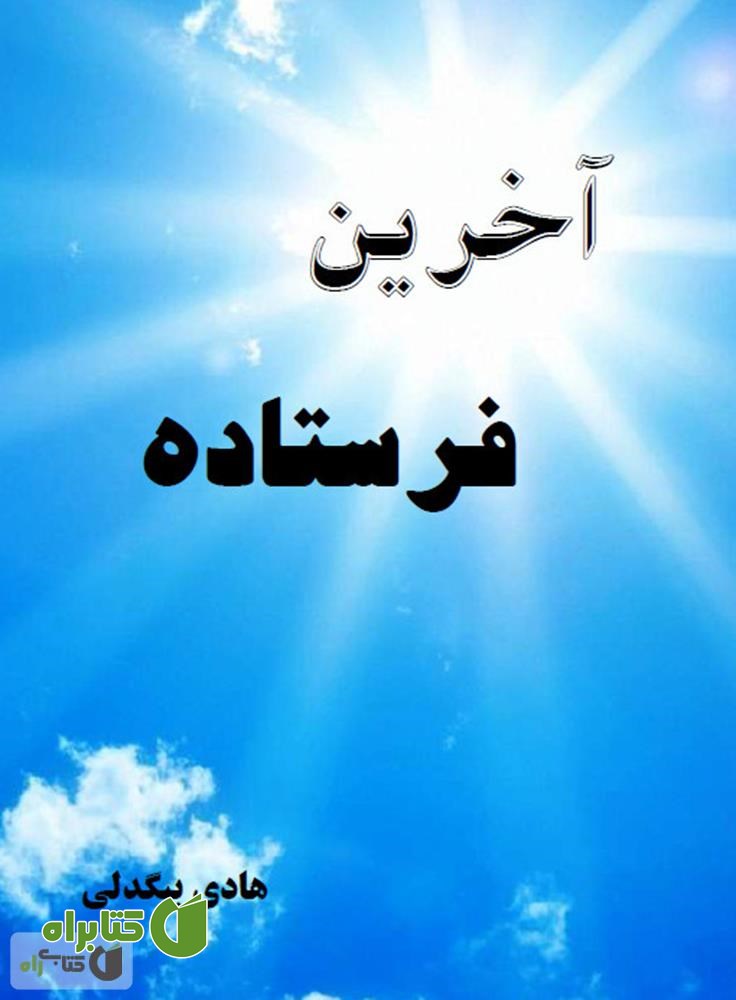 کتاب آخرین فرستاده